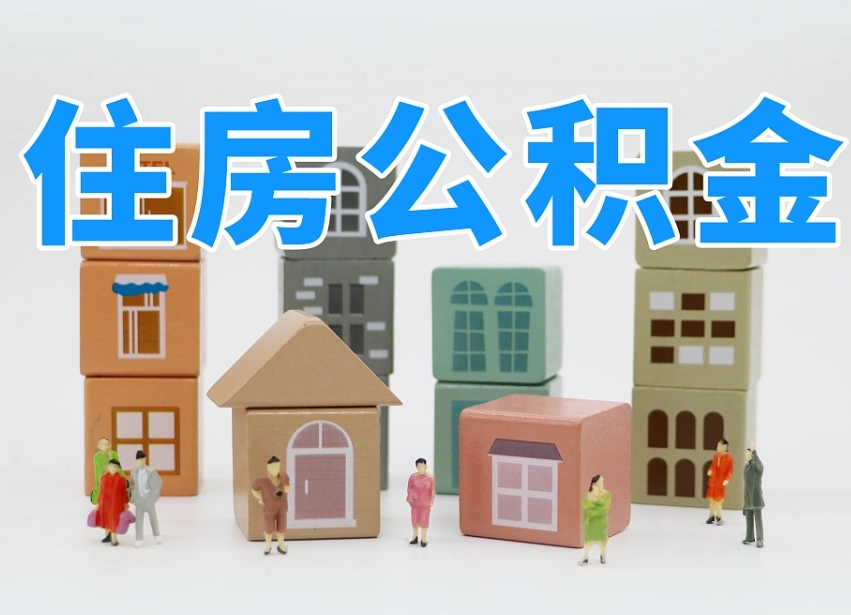 已经有房了想取公积金-新昌公积金代办平台