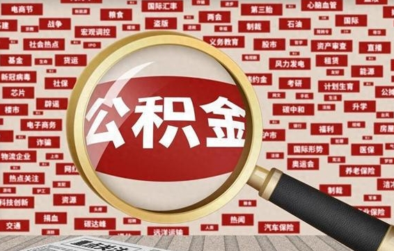 公积金可以提取吗-新昌公积金代办平台
